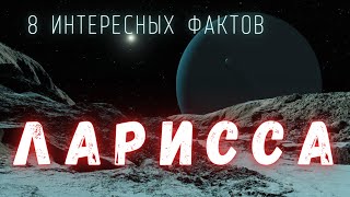 Спутник Нептуна Ларисса. Интересные факты \ Спутники планет в Солнечной системе. @people_and_space