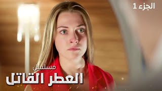 مسلسل العطر القاتل.. الجزء الأول - دراما روسية مدبلجة