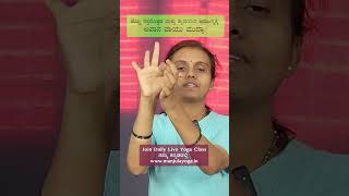 Apana Vayu Mudra: Yoga Mudra for Heart Health in Kannada #shorts