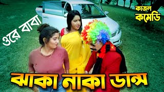 ওরে বাবা ঝাকানাকা ডান্স | কমেডি কিং কাজলের নতুন গান নতুন ডান্স | Comedy King Kajoler New Dance 2021