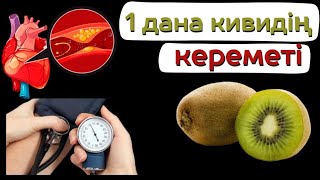 Кивидің ЕМДІК ҚАСИЕТІ ашылды!Сондықтан КИВИДІ тонналап алып жатыр😱