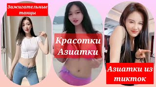 красотки/милые азиатки зажигательно танцуют/тикток Азиатки