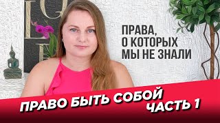 Право быть собой. Часть 1