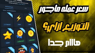 سعر عمله ماجور عملة MAJOR سعر 1دولار معقول  هل ستغير قواعد اللعبة فديو مهم جدااااا