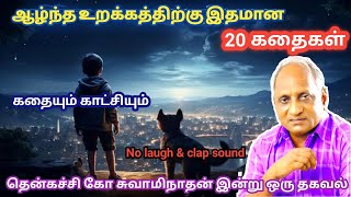 மன அழுத்தம் நீங்கி மன அமைதி   பெற சிறந்த பத்து கதைகள் | தென்கச்சி கோ சுவாமிநாதன் கதைகள்