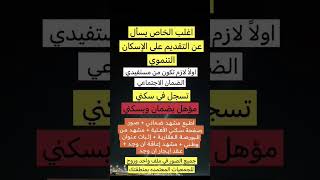 مستفيد الضمان الاجتماعي المطور يقدر يستفيد من الإسكان التنموي