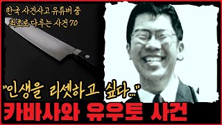 [사건사고] 가출에서 귀가한 후 어머니를 찌른 아들... 카바사와 유우토 사건