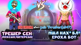 ЕРОХА vs THRASHER / 1 ге 1 шықты ма?/ ҚАЗАҚША ФРИ ФАЕР