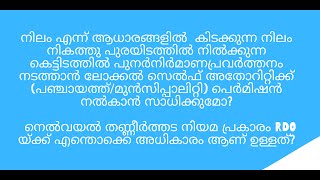 Kerala Paddy land and wet land act | Nilam Nikathu purayidm | renovation of building