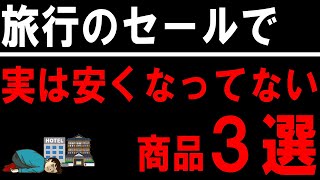 【楽天トラベル/じゃらん/一休/ヤフートラベル etc】旅行会社のセールで本当は安くなってない商品３選！GoToトラベル再開前にチェック！