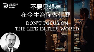 不要只想神在今生為你做什麼 DON'T FOCUS ON THE LIFE IN THIS WORLD  #derekprince #derekprinceministries #葉光明#葉光明事工