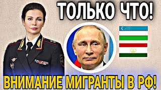 СРОЧНО! 16 ФЕВРАЛЯ ДЕПОРТАЦИЯ МИГРАНТОВ УЗБЕКОВ ТАДЖИКОВ В РОССИИ! ИНОСТРАНЦЫ СНГ В РФ ВНИМАНИЕ!