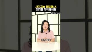 사기고소 경찰조사 받는 법, 3가지만 주의하세요