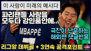 괴물같은 경기력이다 !! 쏘니골 같았던 이강인의 리그앙 데뷔골 파리생제르망 해외팬 댓글반응