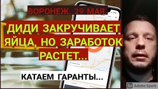 ДИДИ ЗАКРУЧИВАЕТ БОЛТЫ ТАКСИСТАМ в ВОРОНЕЖЕ, НО ЗАРАБОТОК РАСТЕТ!!! КАТАЕМ ГАРАНТЫ ПО ДИДИ.