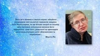 Віртуальна книжкова виставка-ім’я «Перший після Ейнштейна. Безсмертна спадщина Стівена Гокінґа»