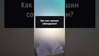 Как стать хорошим собеседником? #манипуляции #отношения #психология #саморазвитие