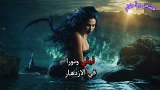 " قصة حورية البحر " #explore #video#ramadan  #قصص_عربية#قصص_اطفال