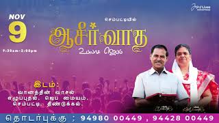 செம்பட்டியில் || ஆசீர்வாத உபவாச ஜெபம் || Bro.L.Vincent Raj || Sis.Kala Vincentraj | Nov 9 @ 9:30AM