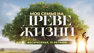 3-я Молитва в 12:00 - Моя семья на Древе Жизни (MD)