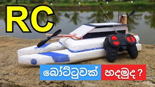 RC බෝට්ටු | Let's make RC boat at home | Mark 2 | Diy Tech Hub