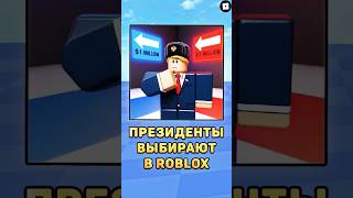 😱Президенты выбирают в роблокс! #roblox #роблокс #президенты #путин #лукашенко#зеленский #мистербист