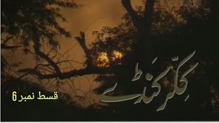 Ptv Old Drama Serial |Kikar Kanday| Episode |6| PTV NATIONA