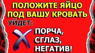 Как снять порчу, сглаз, негативное воздействие самому яйцом