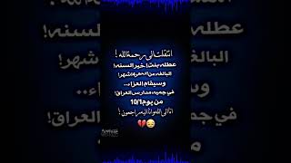 انتقلت الى رحمة الله عطلة بنت اخير السنة 😔💔 الفااتحة 😔💔🌸