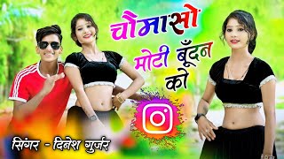 New rasiya || चौमासो मोटी बूंदन को || chaumaso moti bundan ko || Dinesh Gurjar new viral rasiya 2024