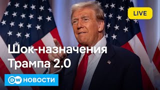 🔴Европа в шоке от назначений Трампа: каким будет подход США к войне в Украине. DW Новости (14.11.24)