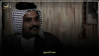 قصه الشاعر المرحوم ساسون اليهودي من اهالي الشاميه يرويها الشاعر محمد البديري استمتعو بالدارميات