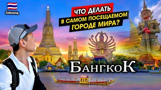 Что делать в Бангкоке? 🇹🇭 Часть 1. Тайланд. Самый Посещаемый Город Мира.