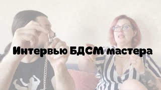 Интервью БДСМ мастера, все о теме, кто идёт в бдсм, как выбрать девайс, полиамория, наручники