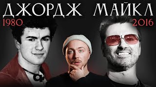 ДЖОРДЖ МАЙКЛ - ВЕЛИКИЙ САМОУЧКА