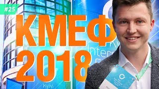 Киевский Международный Экономический Форум 2018 | Артем Майдан