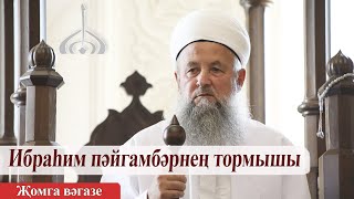 Ибраһим пәйгамбәрнең тормышы – Фархат хазрат Минсагиров  | Җомга вәгазе