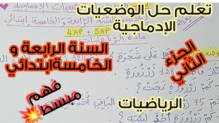 تعلّم حل الوضعيات الإدماجية💥 لسنة الرابعة و الخامسةابتدائي 💪🏻 مادة الرياضيات/الجزء الثاني💣شرح مبسط 😍