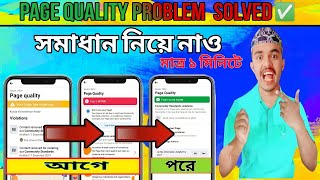 Page Quality Restricted সমস্যার সমাধান | Facebook Page Quality Restrictions Problem Solved 2023