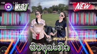 ຜົວທຸລະກິດ#เพลงฮิตในtiktok #เพลงที่หลายคนตามหา #แดนซ์ # ดีเจ บอล จัดให้ #wedj