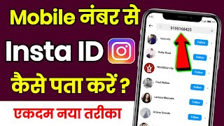 Phone Number Se Kisi Ka Bhi Instagram Id Kaise Pata Kare ! Number Se Instagram Id Kaise Pata Kare