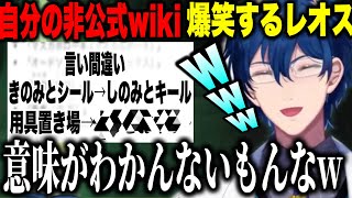 ３周年記念に非公式wikiを見て自分の言い間違いに爆笑するレオス【にじさんじ切り抜き/レオス・ヴィンセント】