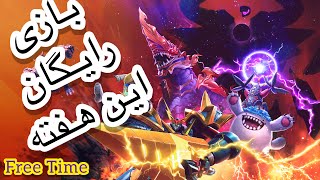 💵 Free Time 💵 GIGABASH این بازی خیلی خنده داره ( ۶روز فقط رایگان هست )