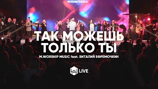 Так Можешь Только Ты | Famous For | Виталий Ефремочкин - M.Worship Cover