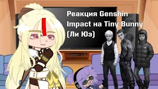 Реакция Genshin Impact на Tiny Bunny (Ли Юэ) /Gacha Nox/ Enjoy:3