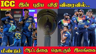 உலகக்கிண்ண வாய்ப்பை இழந்த இலங்கை | Icc introduce new rule |Srilanka u19 worldcup | Icc Srilanka