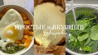 7 простых и вкусных завтраков//полезные и не очень))