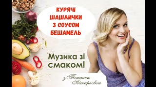 Курячі шашлики з соусом бешамель. Музика зі смаком!