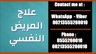 علاج الأمراض النفسية و العقلية :  0555260010 : 0792679351 :  الجزائــــر