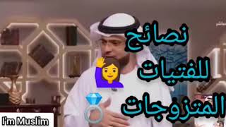 نصائح من ذهب للفتيات👩 المتزوجات 💍 من الشيخ وسيم يوسف